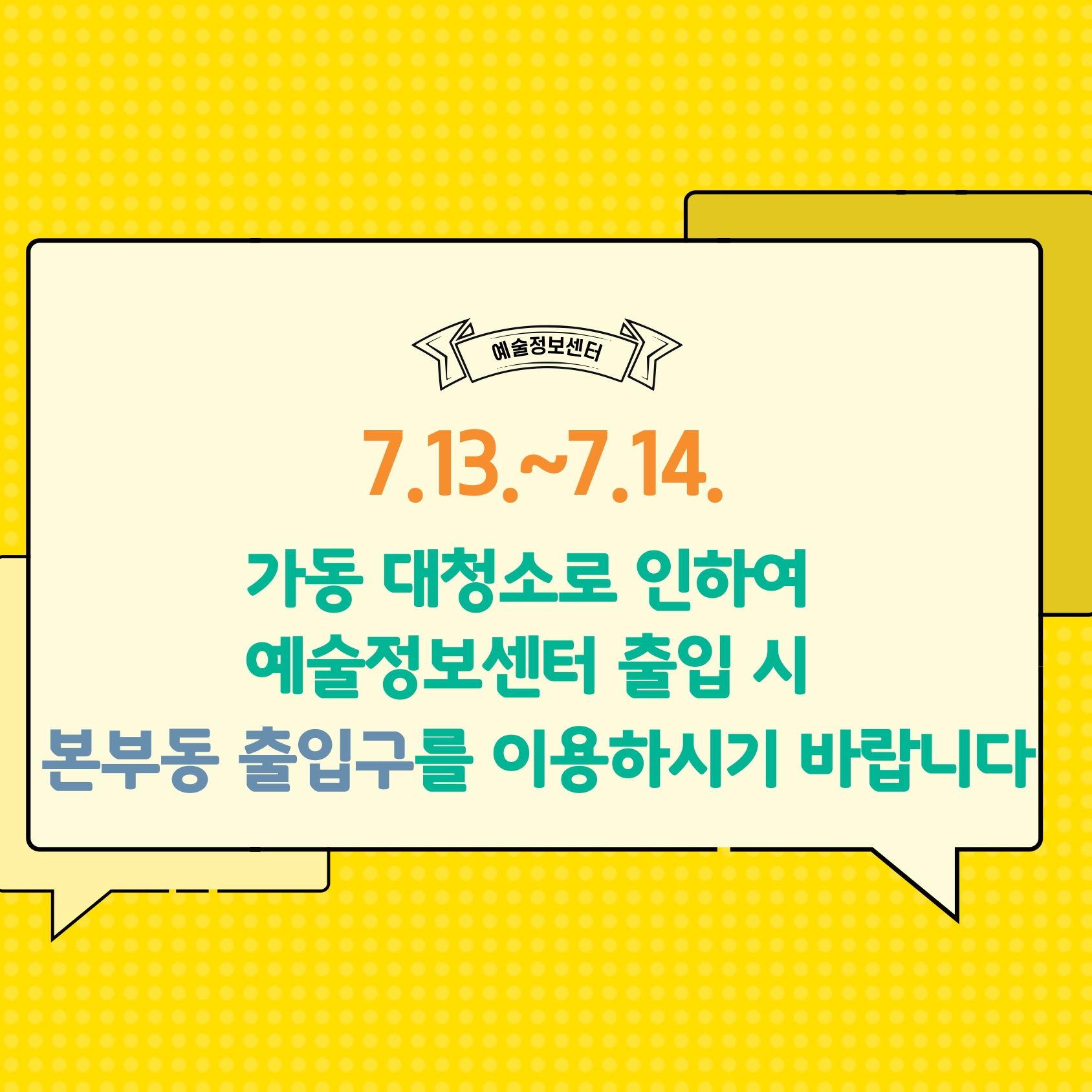 7.13~14 예술정보센터 출입문 안내